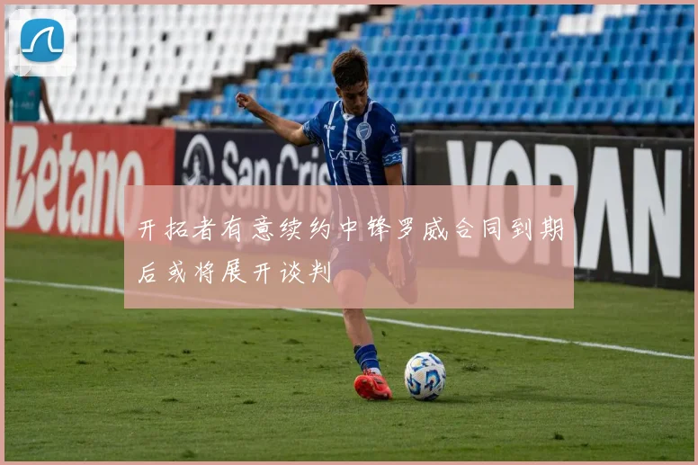开拓者有意续约中锋罗威合同到期后或将展开谈判