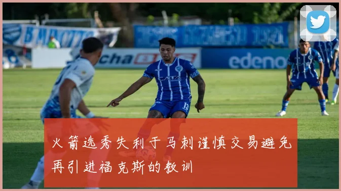 火箭选秀失利于马刺谨慎交易避免再引进福克斯的教训
