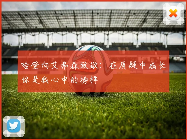 哈登向艾弗森致敬：在质疑中成长你是我心中的榜样